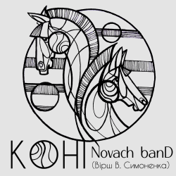 Cover Novach banD - Коні