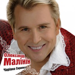 Cover Александр Малинин - Гори, гори моя звезда