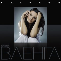 Cover Елена Ваенга - Курю