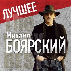 Cover Михаил Боярский - Городские цветы