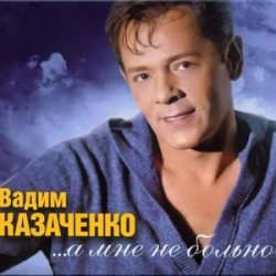 Cover Вадим Козаченко - Больно мне больно