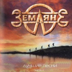 Cover группа Земляне - Поверь в мечту