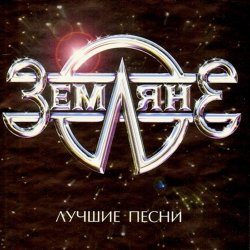Cover группа Земляне - Одиночество