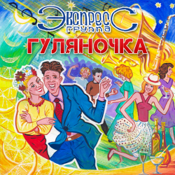 Cover группа Экспресс - Семь сорок