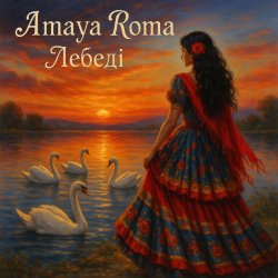 Cover Amaya Roma - Лебеді