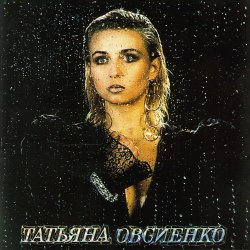 Cover Татьяна Овсиенко - Женское счастье