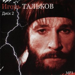 Cover Игорь Тальков - Родина моя