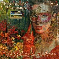 Cover Владимир Алмазов - А за окошком весна
