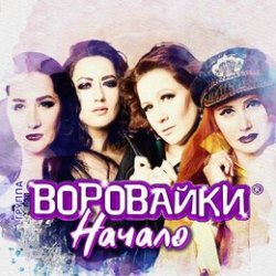 Cover Воровайки - Следачок