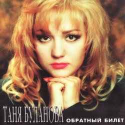 Cover Татьяна Буланова - Белая черемуха