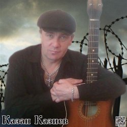 Cover Казан Казиев - Скрипач