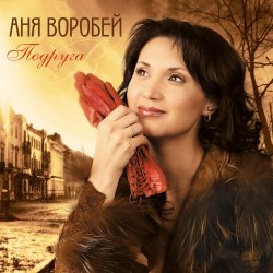 Cover Аня Воробей & Рок Острова - Журавлик