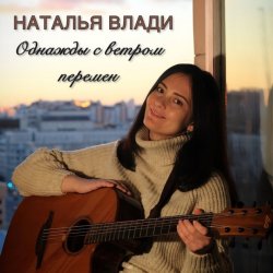 Cover Наталья Влади - Засыпай с мечтой