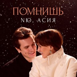 Cover NЮ & Асия - Помнишь