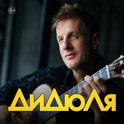 Cover ДиДюЛя - Фламенко