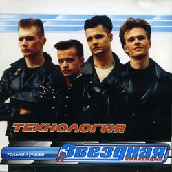 Cover группа Технология - Нажми на кнопку