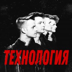 Cover группа Технология - Странные танцы