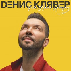 Cover Денис Клявер - Как ты была красива