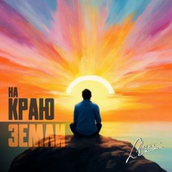 Cover группа Пикник - Там, на самом краю земли