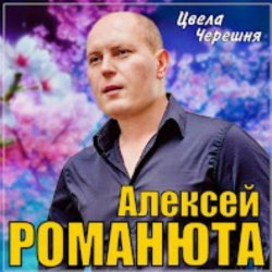 Cover Алексей Романюта - Цвела черешня