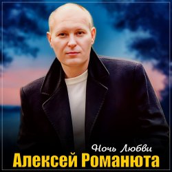 Cover Алексей Романюта - Осенний сад