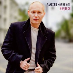 Cover Алексей Романюта - Сердцу не прикажешь