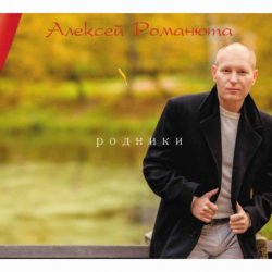 Cover Алексей Романюта - Белый снег весны