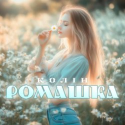Cover Колін - Ромашка
