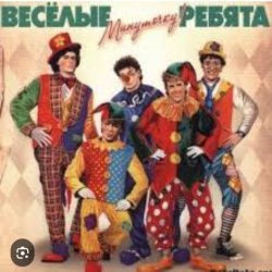 Cover ВИА Веселые ребята - Мы бродячие артисты