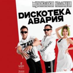 Cover Дискотека Авария - Пей Пиво