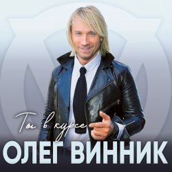 Cover Олег Винник - Ангел