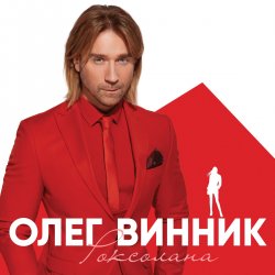 Cover Олег Винник - Кто-то тебя