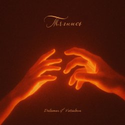 Cover Delamer & Vatislove - Тягнись