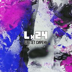 Cover Lx24 - Цветет сирень (Geny Tur Radio Remix)