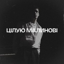Cover YAKTAK - Цілую малинові