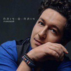 Cover Pianoбой - Пліч-о-Пліч