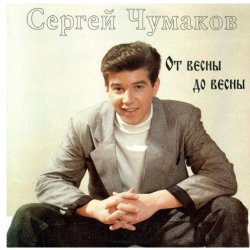 Cover Сергей Чумаков - Осень