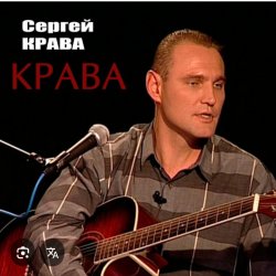 Cover Сергей Крава - Фартовые