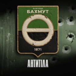 Cover Антитіла - Фортеця Бахмут