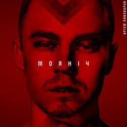 Cover Артем Пивоваров - Моя ніч