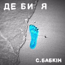Cover Сергій Бабкін - Де би я