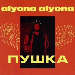 Cover alyona alyona - Пушка