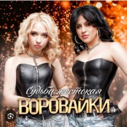 Cover Воровайки - Шухер Вася