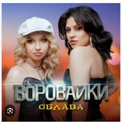 Cover Воровайки - Мотыльки