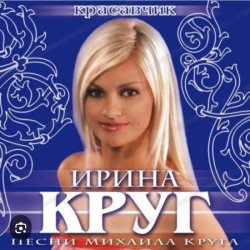 Cover Ирина Круг - Шанель