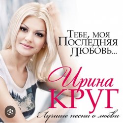 Cover Ирина Круг - Тебе моя последняя любовь