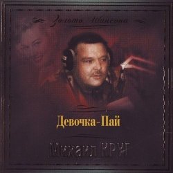 Михаил Круг - Девочка Пай