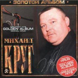 Cover Михаил Круг - Мышка