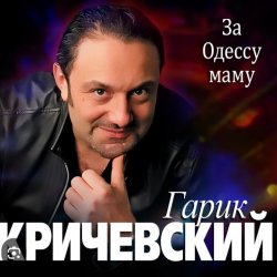 Cover Гарик Кричевский - Блатной