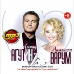 Cover Леонид Агутин & Анжелика Варум - Я буду всегда с тобой